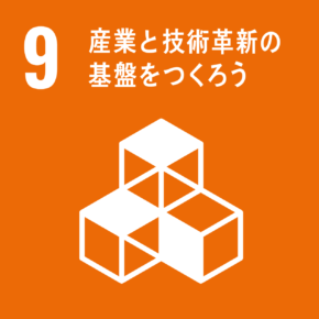 SDGs9産業と技術革新の基礎をつくろう